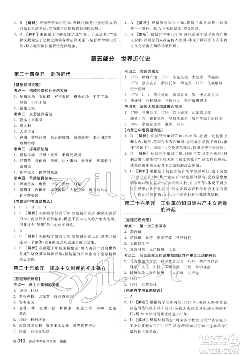 陽光出版社2022全品中考復(fù)習(xí)方案聽課手冊歷史通用版內(nèi)蒙古專版參考答案