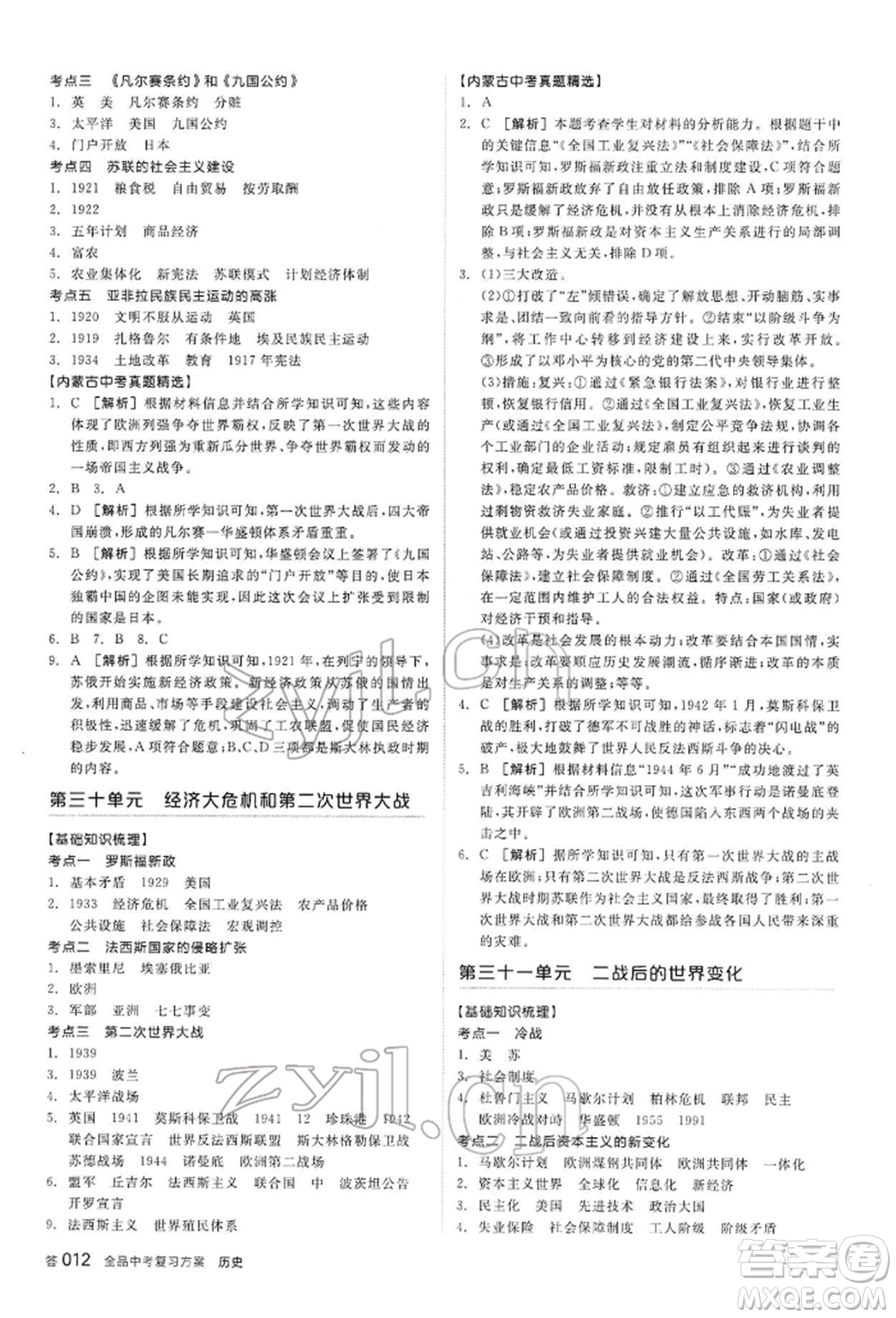 陽光出版社2022全品中考復(fù)習(xí)方案聽課手冊歷史通用版內(nèi)蒙古專版參考答案