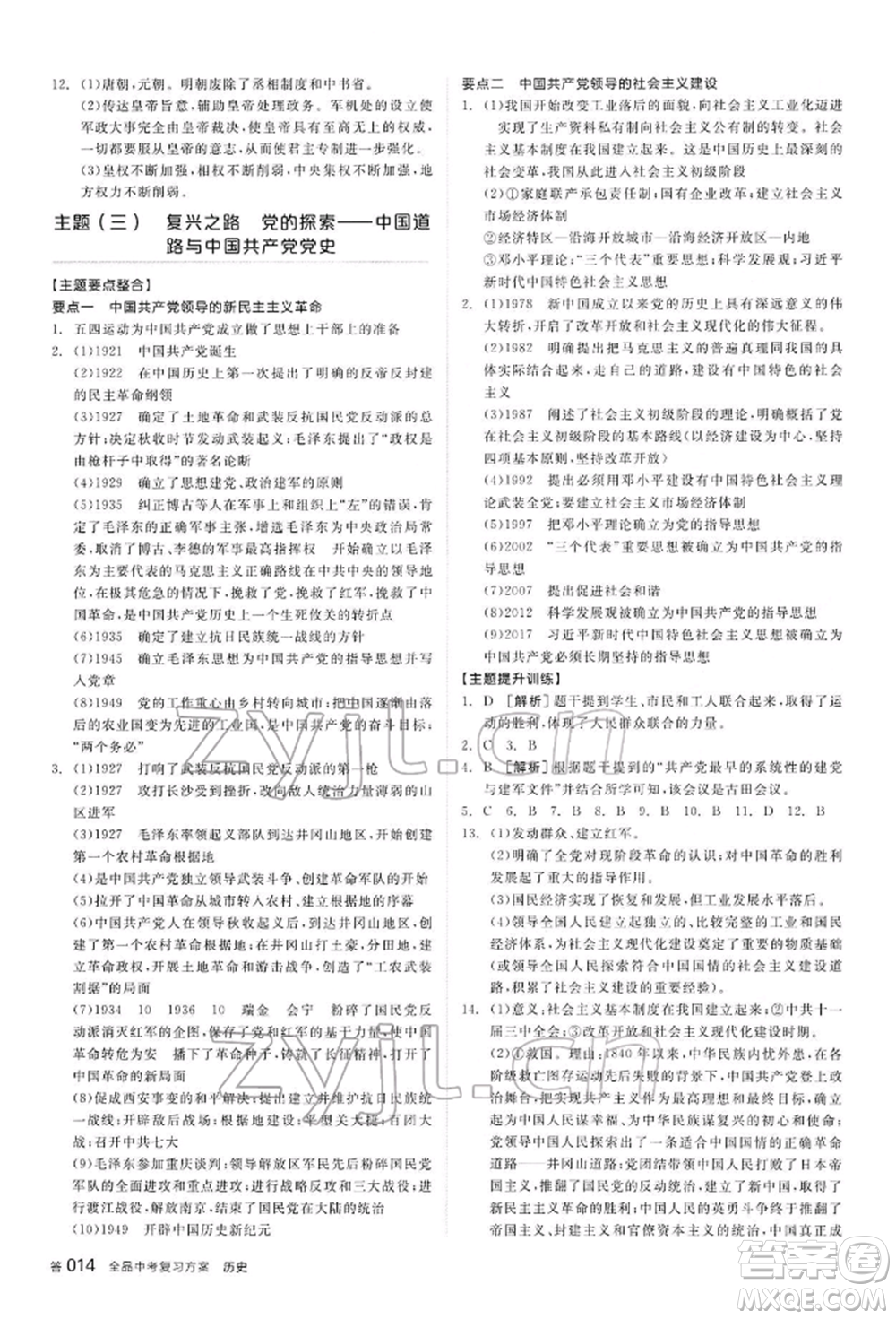 陽光出版社2022全品中考復(fù)習(xí)方案聽課手冊歷史通用版內(nèi)蒙古專版參考答案