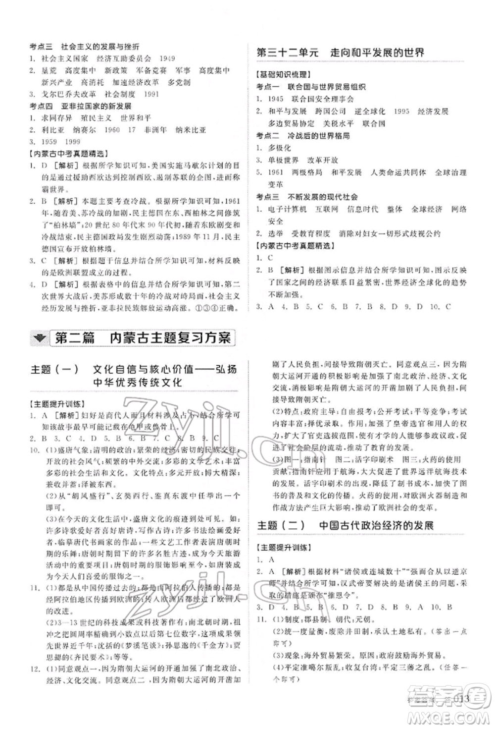 陽光出版社2022全品中考復(fù)習(xí)方案聽課手冊歷史通用版內(nèi)蒙古專版參考答案