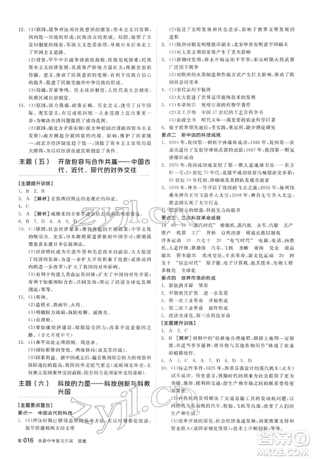 陽光出版社2022全品中考復(fù)習(xí)方案聽課手冊歷史通用版內(nèi)蒙古專版參考答案