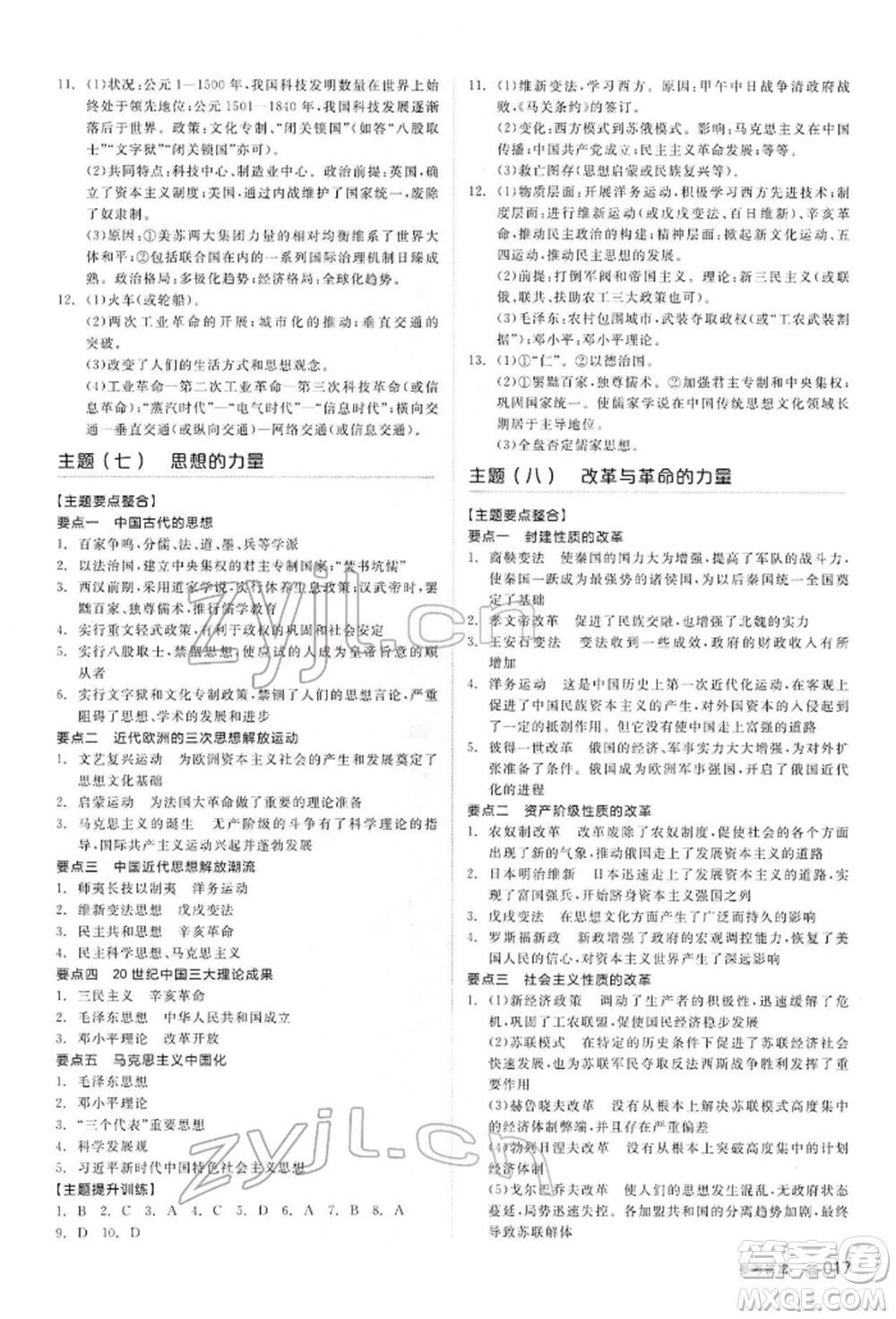 陽光出版社2022全品中考復(fù)習(xí)方案聽課手冊歷史通用版內(nèi)蒙古專版參考答案