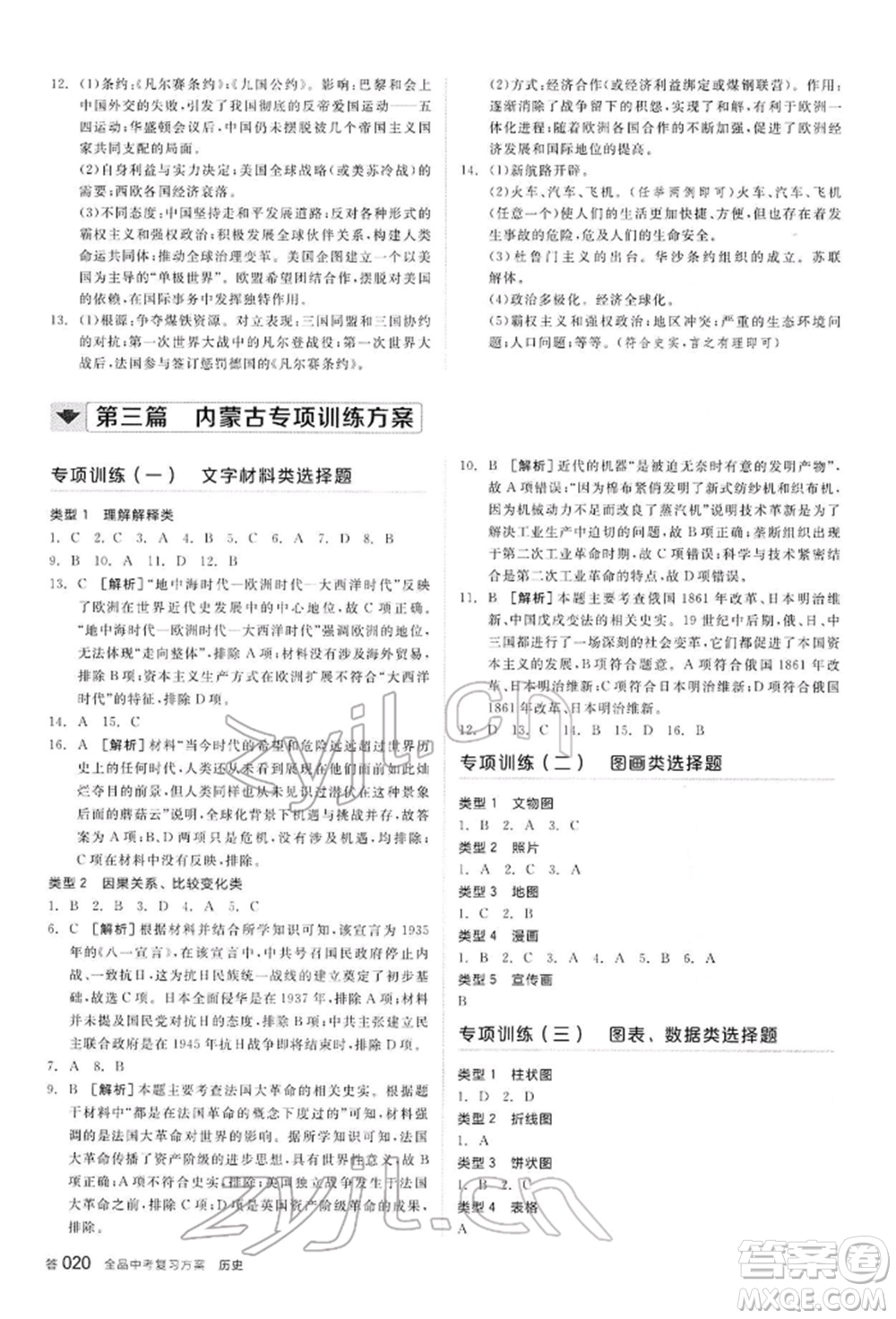 陽光出版社2022全品中考復(fù)習(xí)方案聽課手冊歷史通用版內(nèi)蒙古專版參考答案