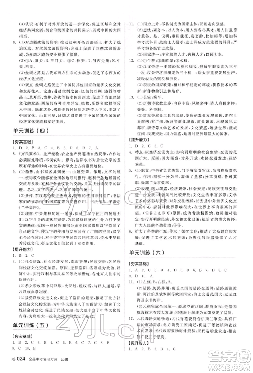 陽光出版社2022全品中考復(fù)習(xí)方案聽課手冊歷史通用版內(nèi)蒙古專版參考答案