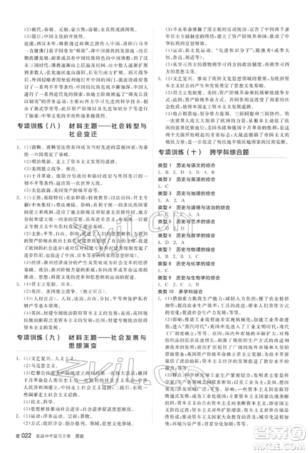 陽光出版社2022全品中考復(fù)習(xí)方案聽課手冊歷史通用版內(nèi)蒙古專版參考答案