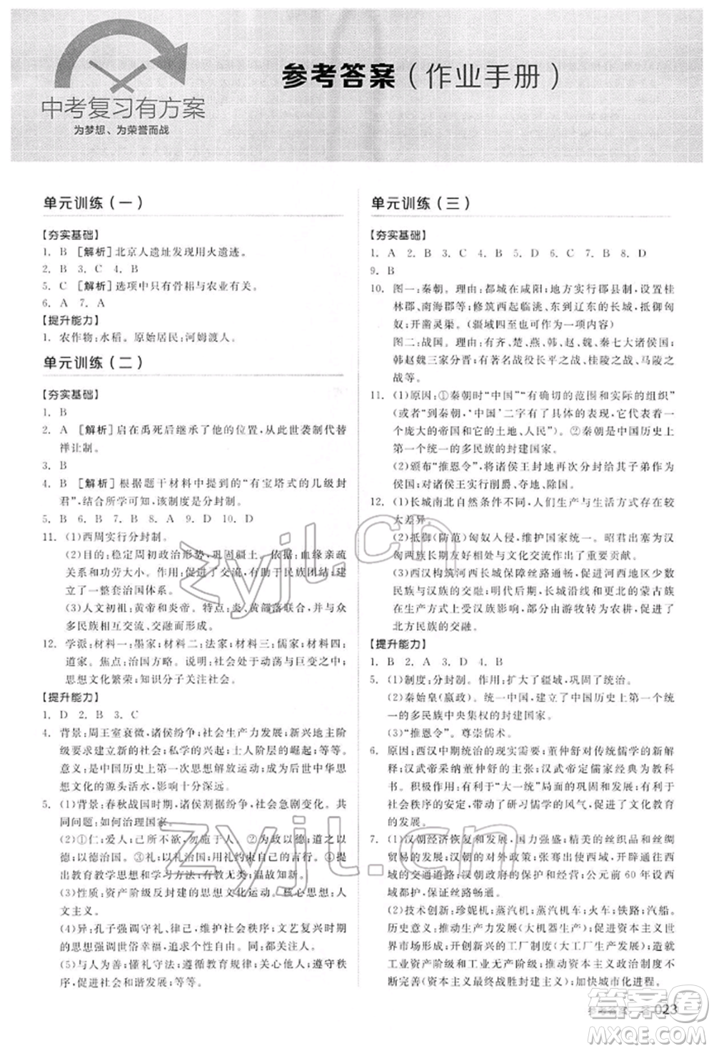 陽光出版社2022全品中考復(fù)習(xí)方案聽課手冊歷史通用版內(nèi)蒙古專版參考答案