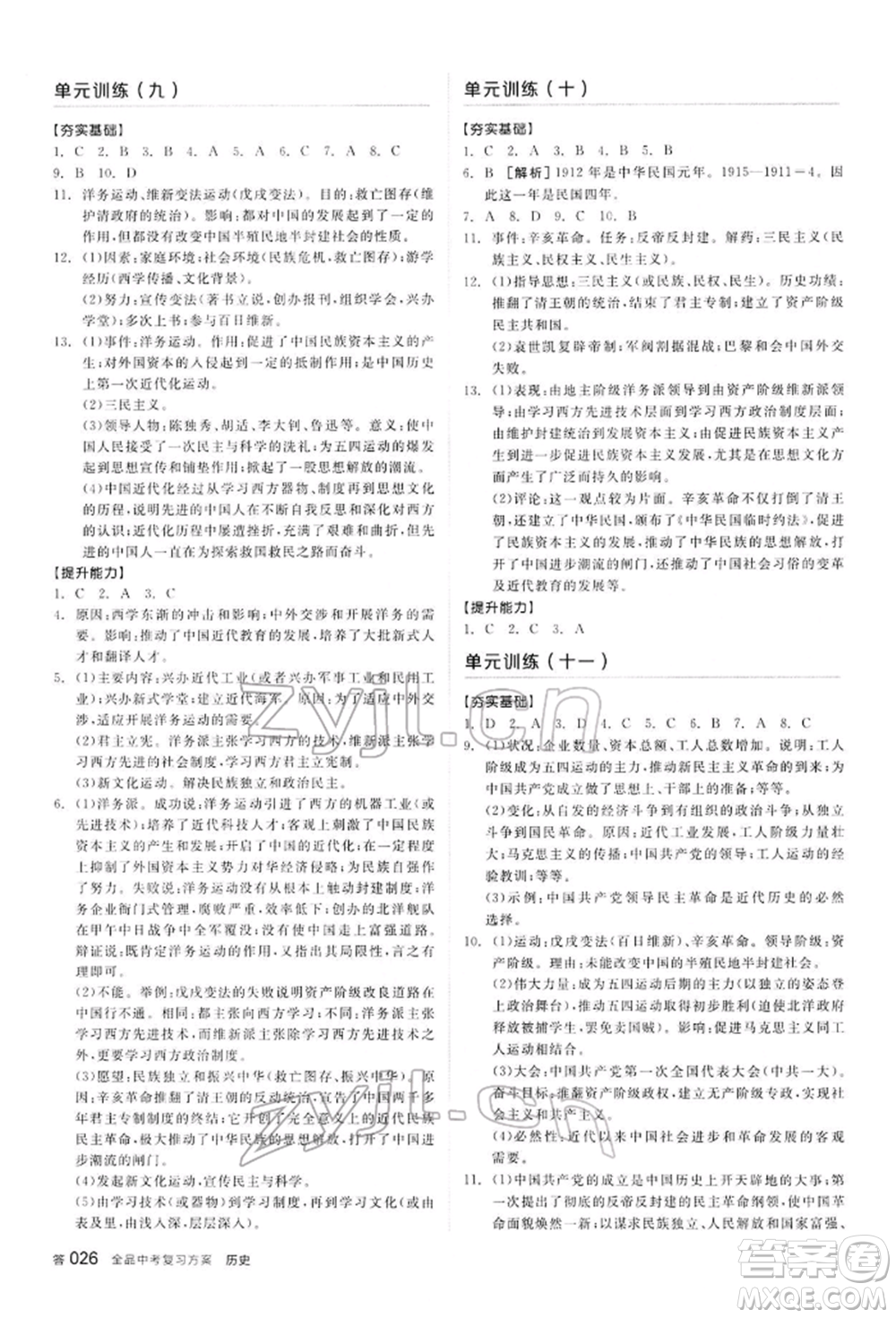 陽光出版社2022全品中考復(fù)習(xí)方案聽課手冊歷史通用版內(nèi)蒙古專版參考答案
