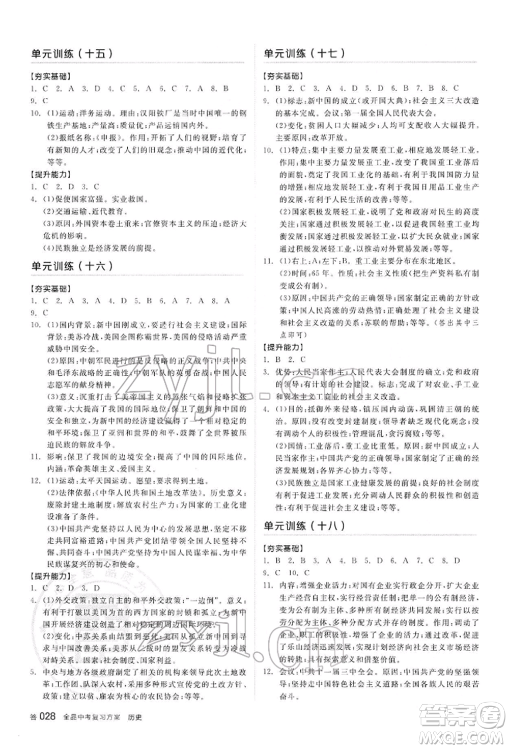 陽光出版社2022全品中考復(fù)習(xí)方案聽課手冊歷史通用版內(nèi)蒙古專版參考答案
