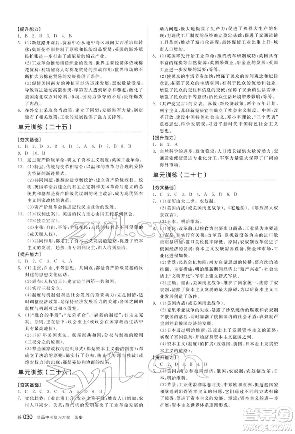 陽光出版社2022全品中考復(fù)習(xí)方案聽課手冊歷史通用版內(nèi)蒙古專版參考答案
