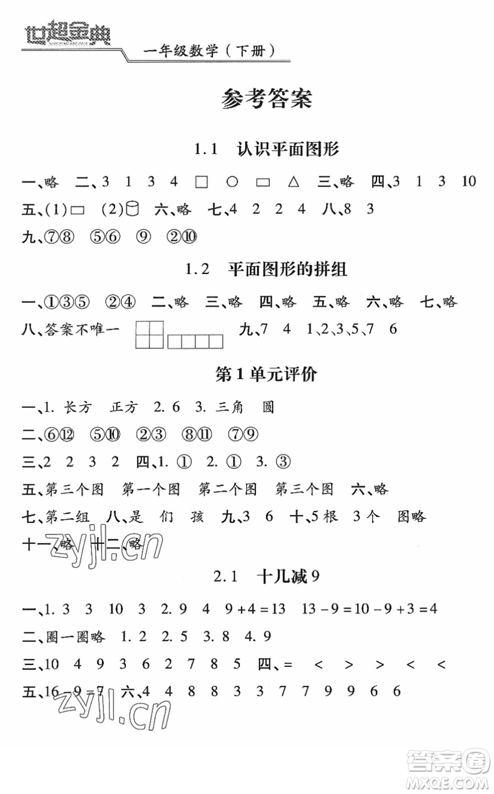 河北少年兒童出版社2022世超金典課時練測評試卷一年級數(shù)學下冊人教版答案