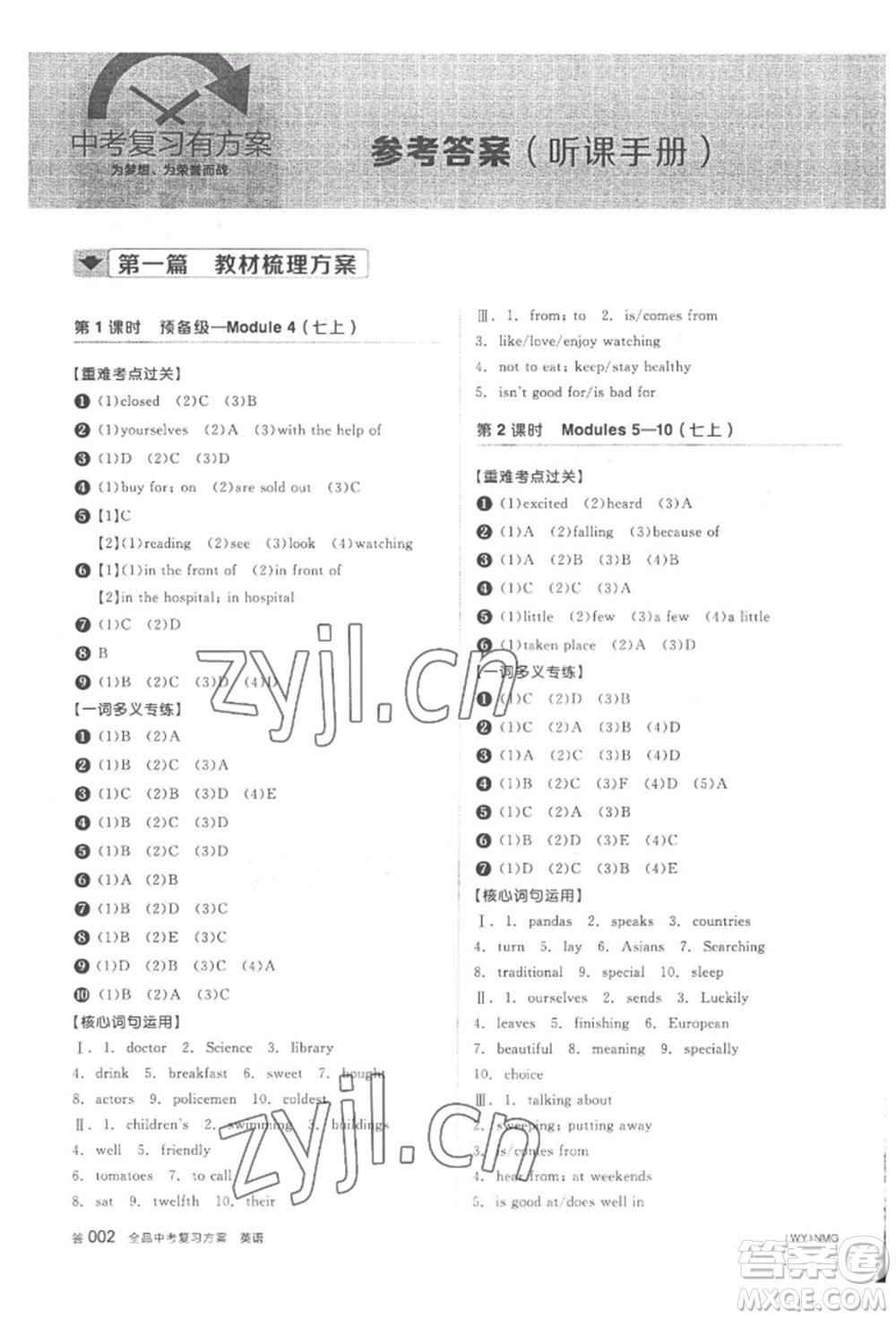 延邊教育出版社2022全品中考復(fù)習(xí)方案聽課手冊(cè)英語外研版內(nèi)蒙古專版參考答案