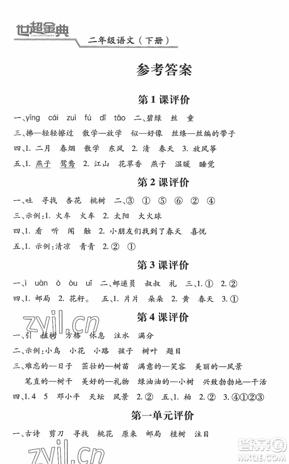 河北少年兒童出版社2022世超金典課時(shí)練測(cè)評(píng)試卷二年級(jí)語(yǔ)文下冊(cè)人教版答案