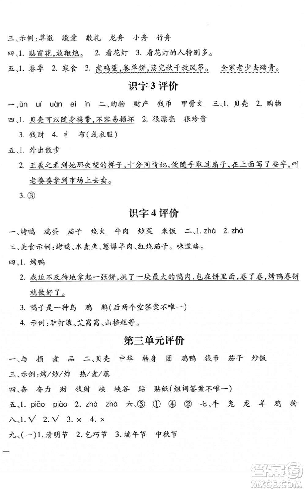 河北少年兒童出版社2022世超金典課時(shí)練測(cè)評(píng)試卷二年級(jí)語(yǔ)文下冊(cè)人教版答案
