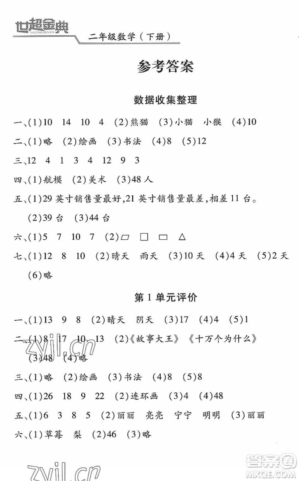 河北少年兒童出版社2022世超金典課時練測評試卷二年級數(shù)學(xué)下冊人教版答案