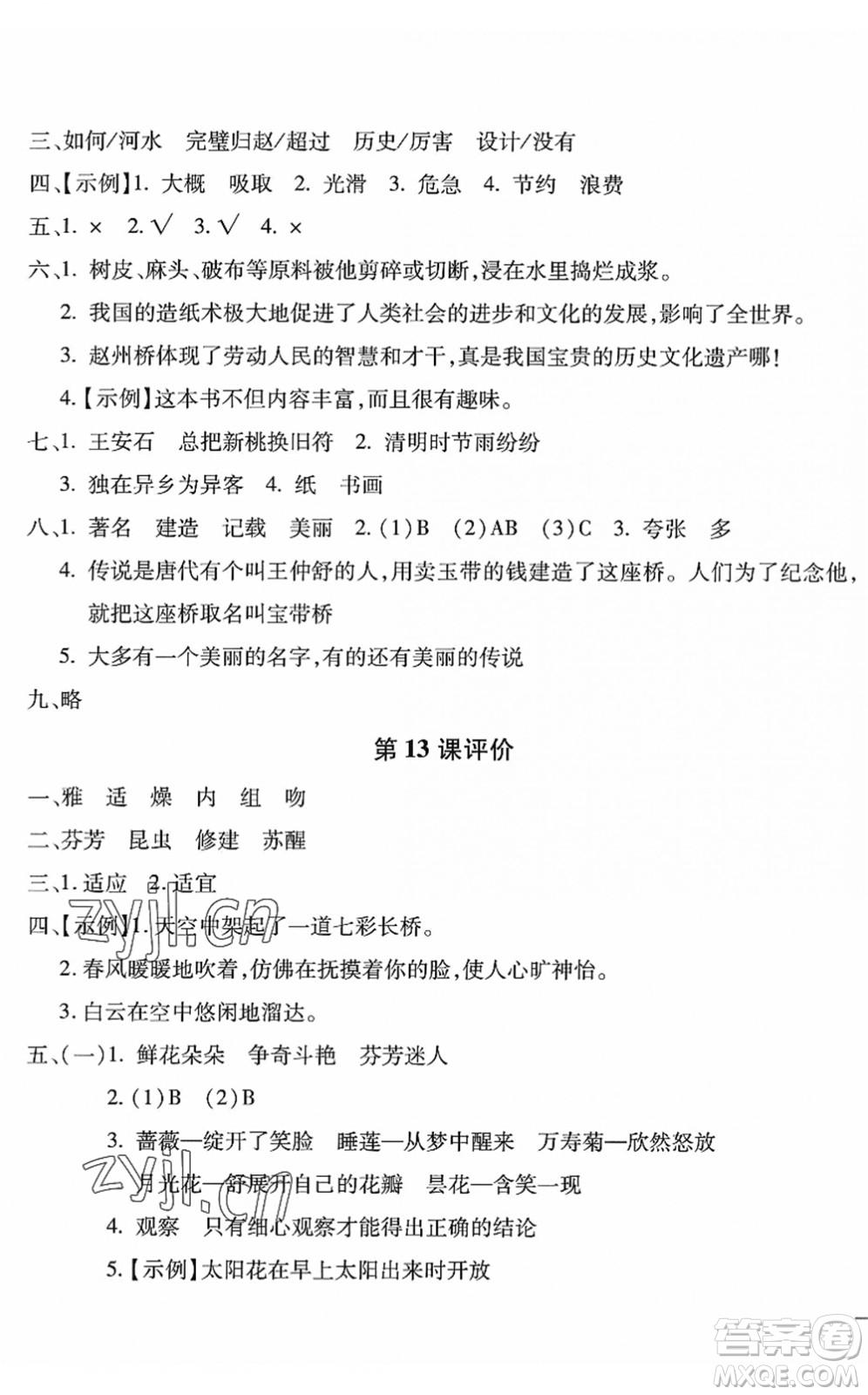 河北少年兒童出版社2022世超金典課時(shí)練測(cè)評(píng)試卷三年級(jí)語(yǔ)文下冊(cè)人教版答案