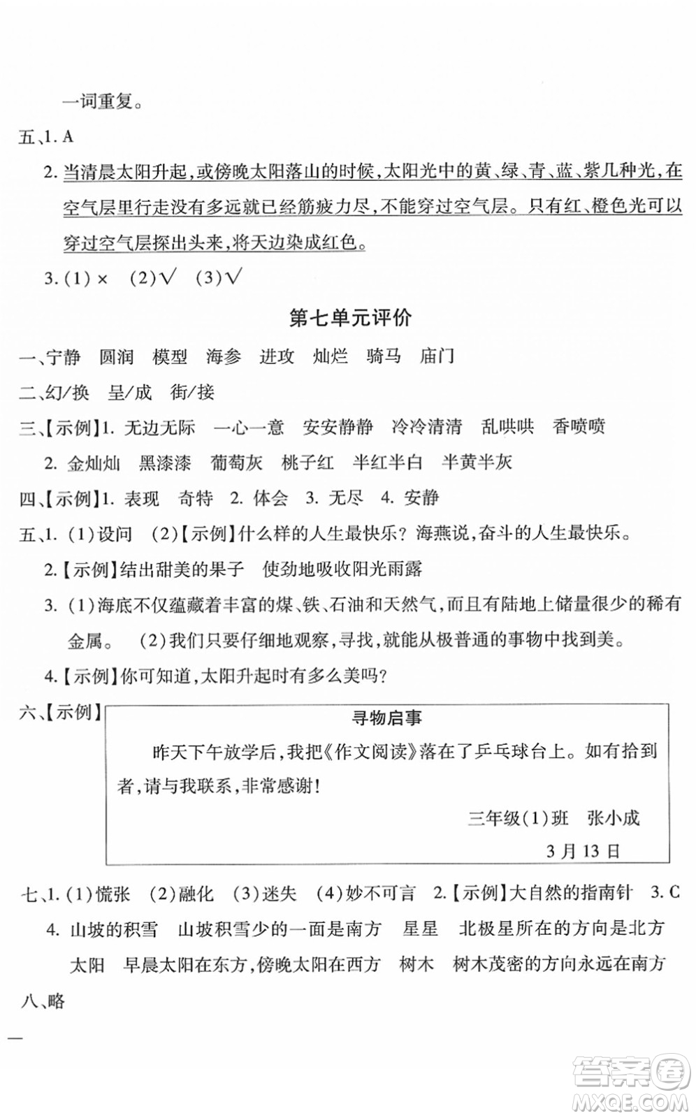 河北少年兒童出版社2022世超金典課時(shí)練測(cè)評(píng)試卷三年級(jí)語(yǔ)文下冊(cè)人教版答案