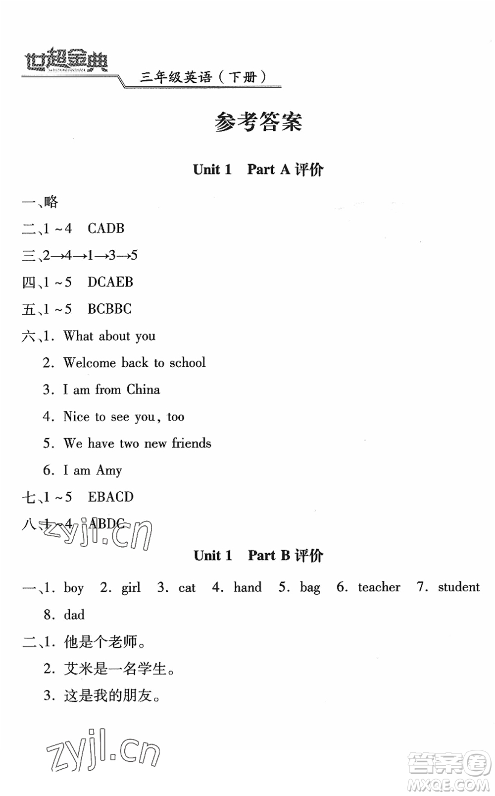 河北少年兒童出版社2022世超金典課時(shí)練測(cè)評(píng)試卷三年級(jí)英語(yǔ)下冊(cè)人教版答案