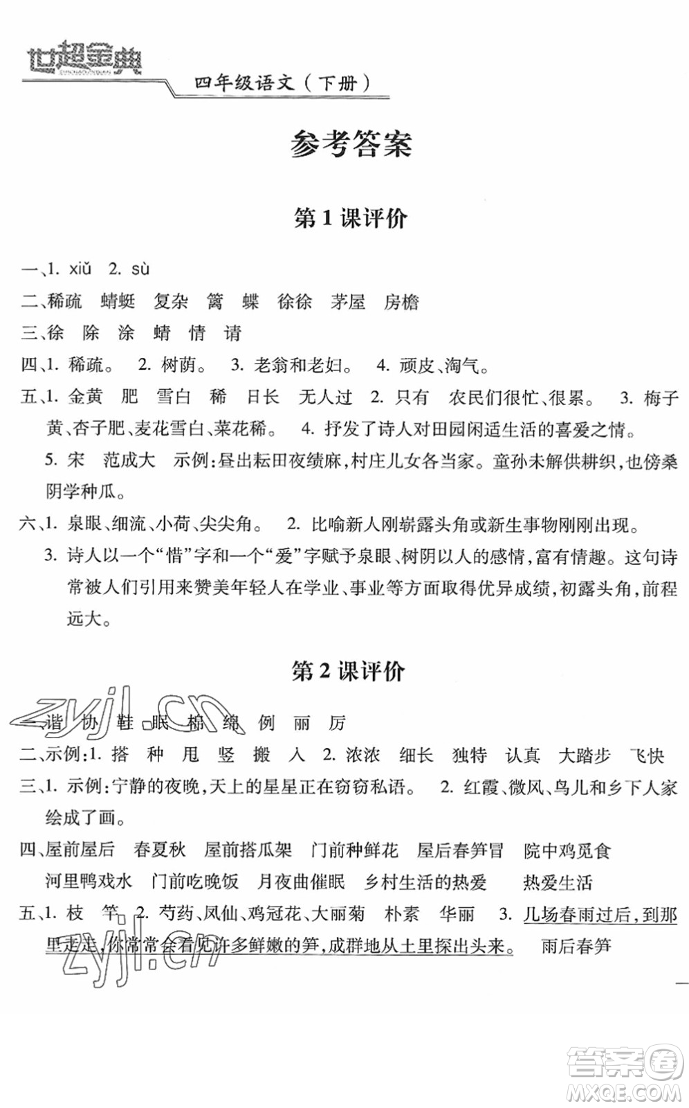 河北少年兒童出版社2022世超金典課時練測評試卷四年級語文下冊人教版答案