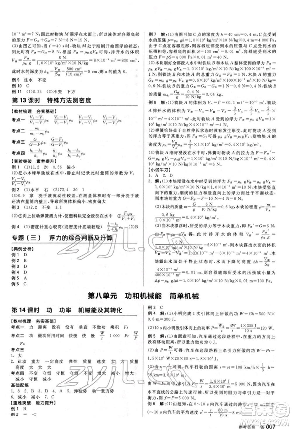 陽光出版社2022全品中考復(fù)習(xí)方案聽課手冊(cè)物理人教版新疆專版參考答案