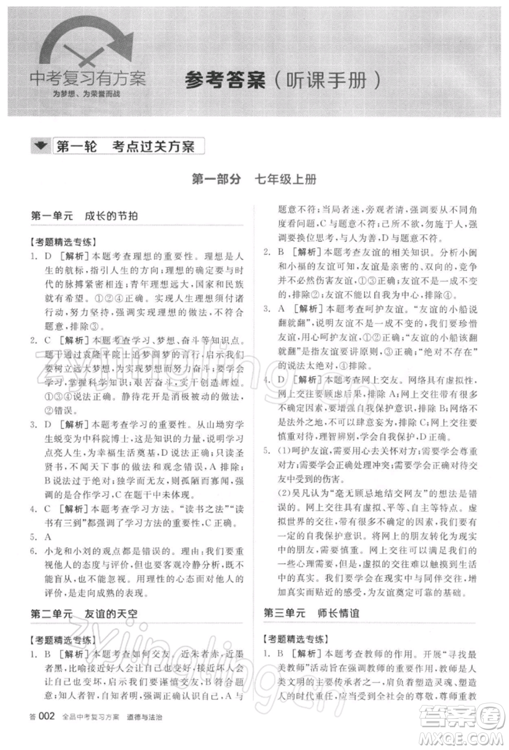 陽(yáng)光出版社2022全品中考復(fù)習(xí)方案聽(tīng)課手冊(cè)道德與法治通用版參考答案