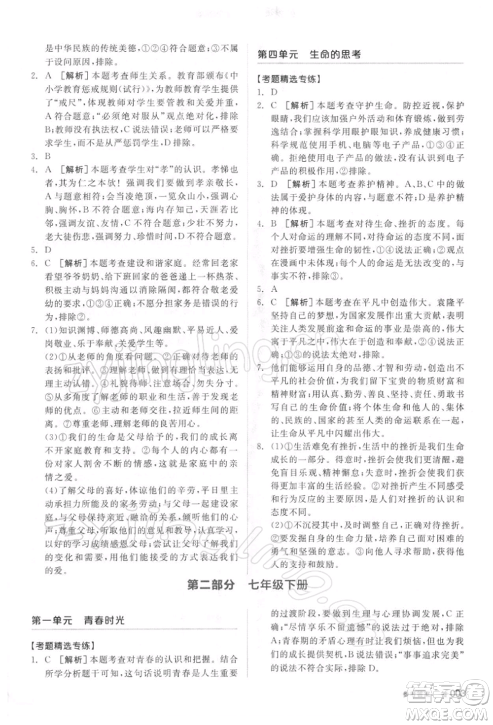 陽(yáng)光出版社2022全品中考復(fù)習(xí)方案聽(tīng)課手冊(cè)道德與法治通用版參考答案