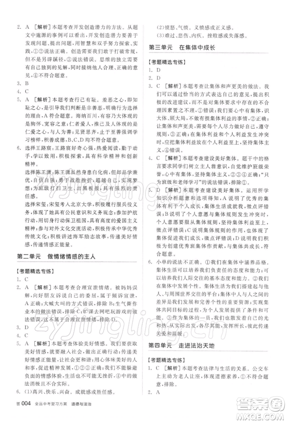 陽(yáng)光出版社2022全品中考復(fù)習(xí)方案聽(tīng)課手冊(cè)道德與法治通用版參考答案