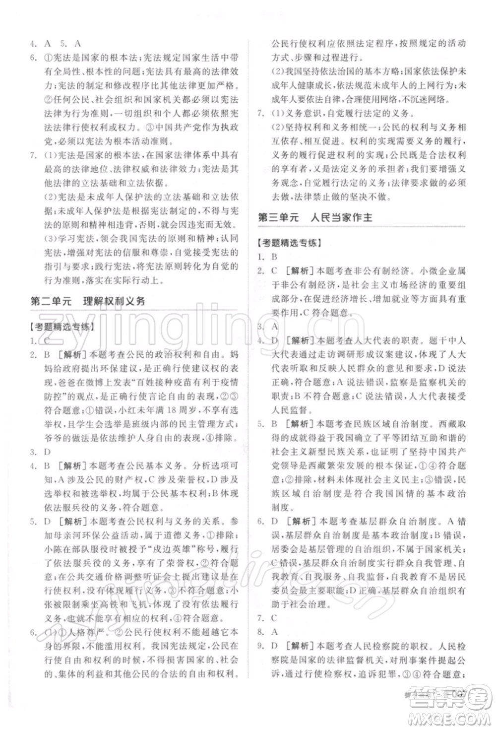 陽(yáng)光出版社2022全品中考復(fù)習(xí)方案聽(tīng)課手冊(cè)道德與法治通用版參考答案