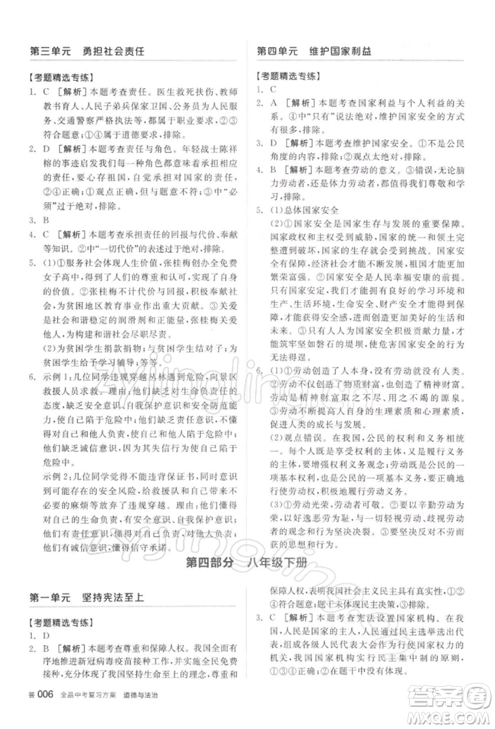 陽(yáng)光出版社2022全品中考復(fù)習(xí)方案聽(tīng)課手冊(cè)道德與法治通用版參考答案