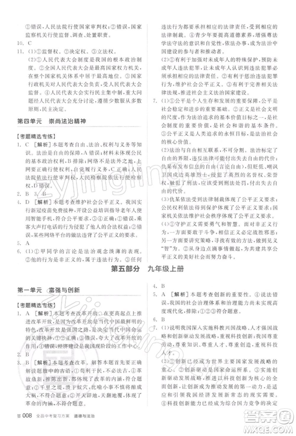 陽(yáng)光出版社2022全品中考復(fù)習(xí)方案聽(tīng)課手冊(cè)道德與法治通用版參考答案