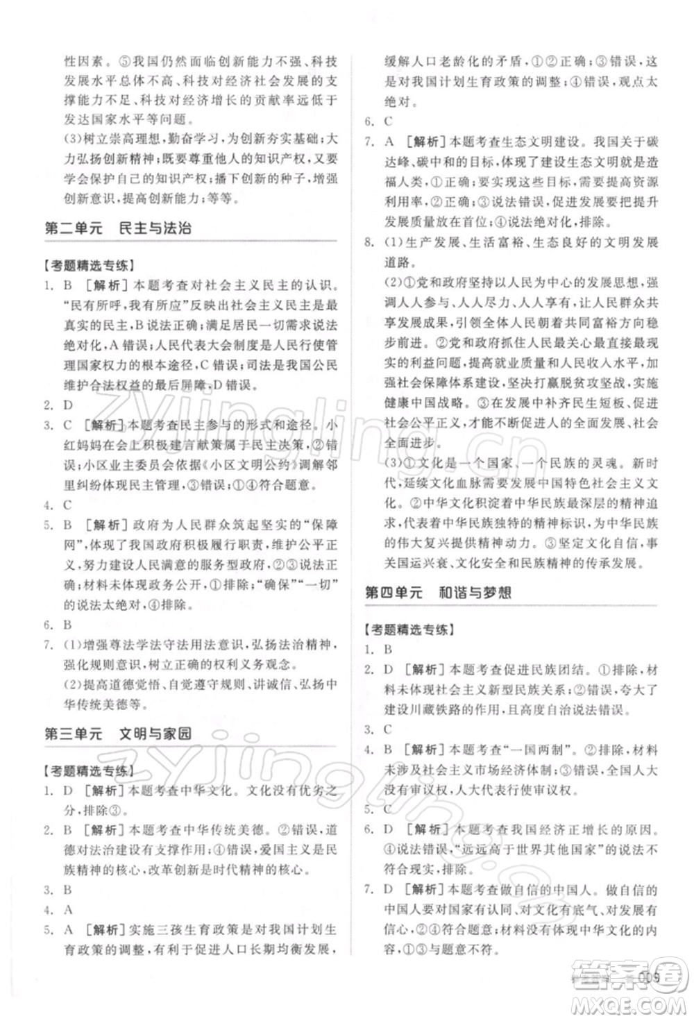 陽(yáng)光出版社2022全品中考復(fù)習(xí)方案聽(tīng)課手冊(cè)道德與法治通用版參考答案