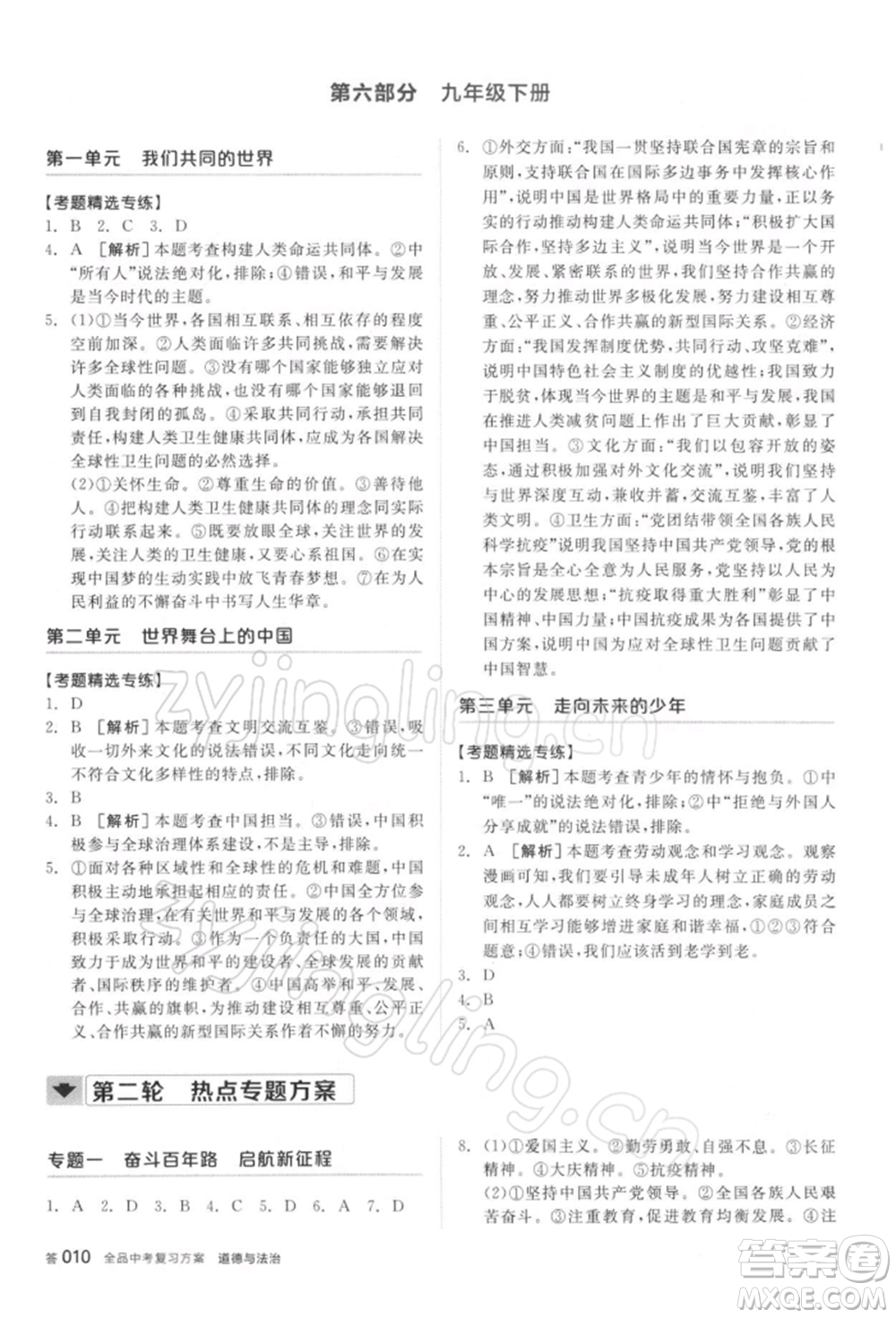 陽(yáng)光出版社2022全品中考復(fù)習(xí)方案聽(tīng)課手冊(cè)道德與法治通用版參考答案