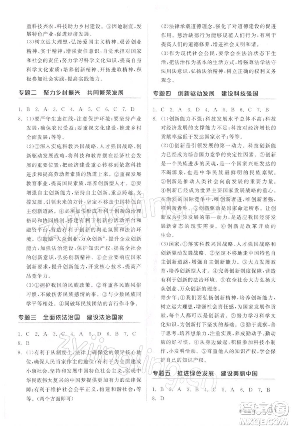 陽(yáng)光出版社2022全品中考復(fù)習(xí)方案聽(tīng)課手冊(cè)道德與法治通用版參考答案