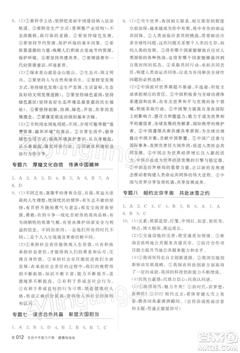 陽(yáng)光出版社2022全品中考復(fù)習(xí)方案聽(tīng)課手冊(cè)道德與法治通用版參考答案
