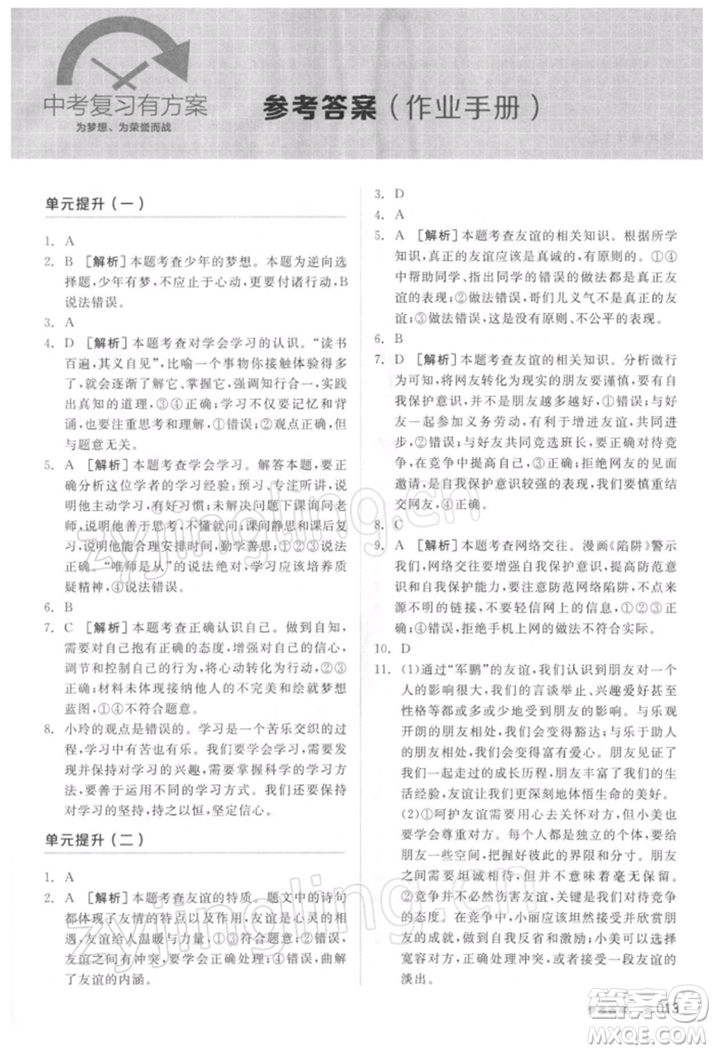 陽(yáng)光出版社2022全品中考復(fù)習(xí)方案聽(tīng)課手冊(cè)道德與法治通用版參考答案