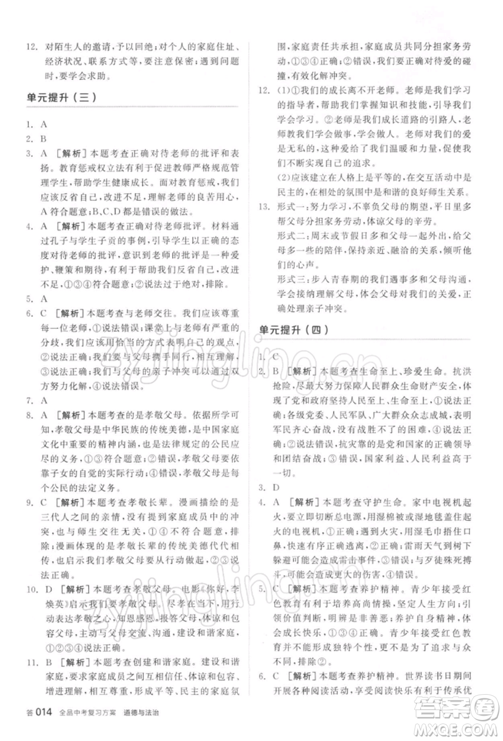 陽(yáng)光出版社2022全品中考復(fù)習(xí)方案聽(tīng)課手冊(cè)道德與法治通用版參考答案