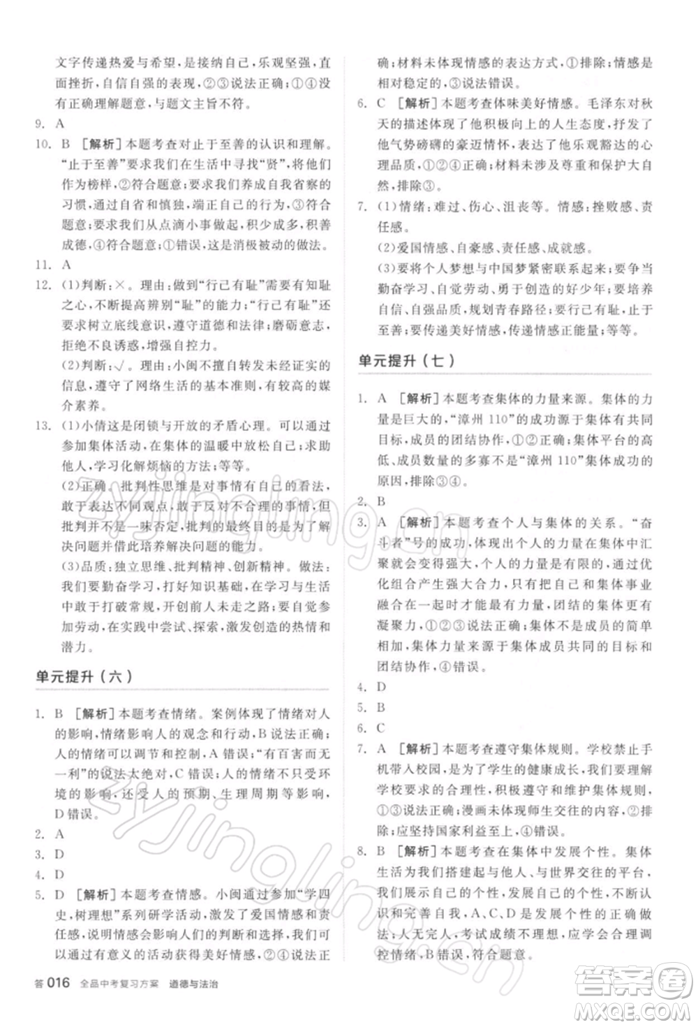 陽(yáng)光出版社2022全品中考復(fù)習(xí)方案聽(tīng)課手冊(cè)道德與法治通用版參考答案