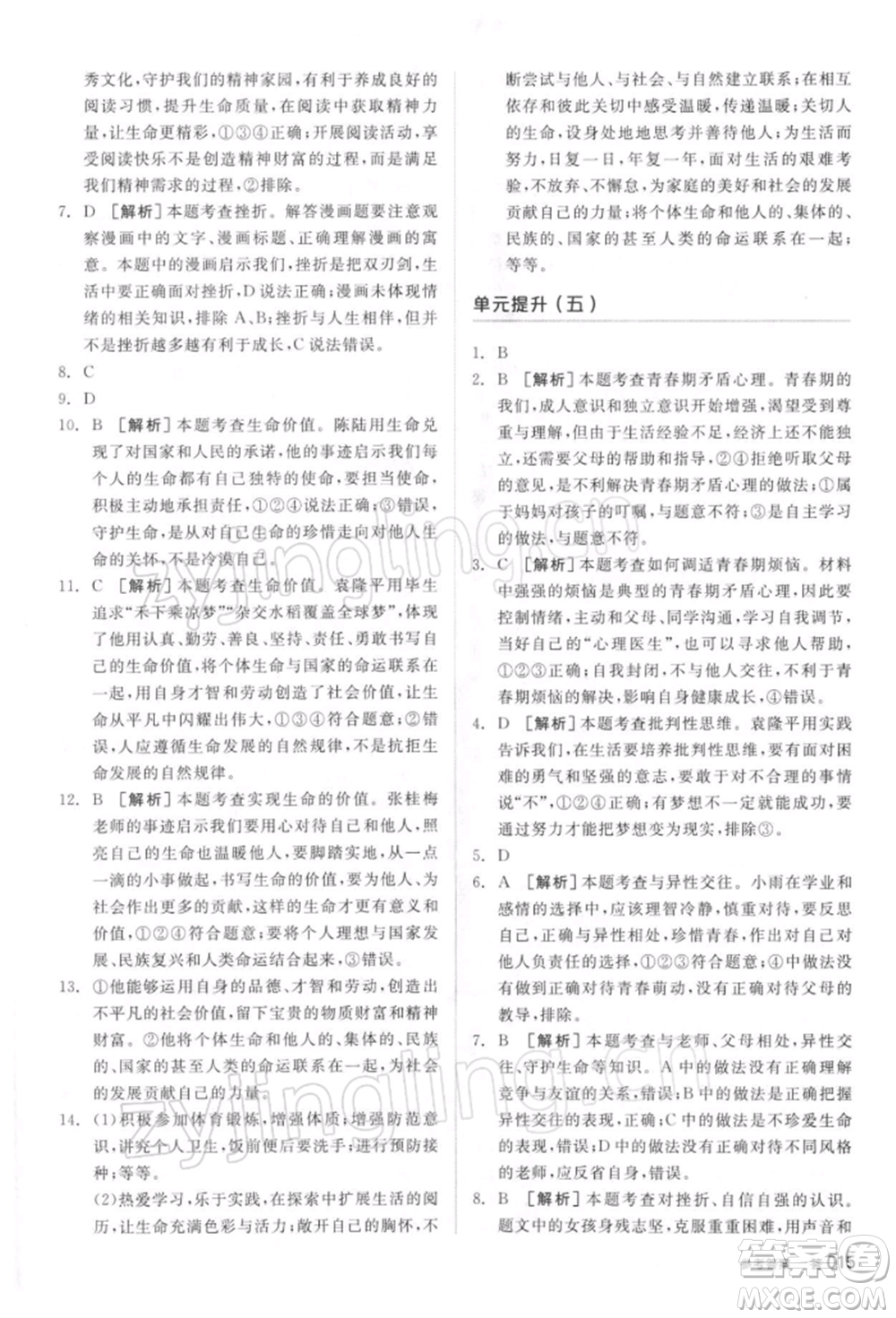 陽(yáng)光出版社2022全品中考復(fù)習(xí)方案聽(tīng)課手冊(cè)道德與法治通用版參考答案