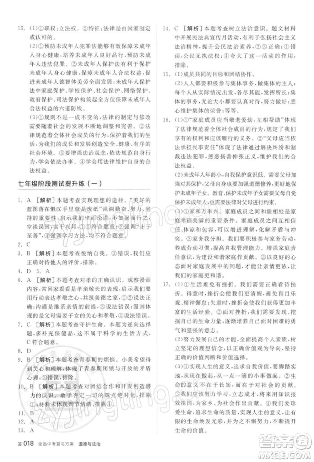 陽(yáng)光出版社2022全品中考復(fù)習(xí)方案聽(tīng)課手冊(cè)道德與法治通用版參考答案