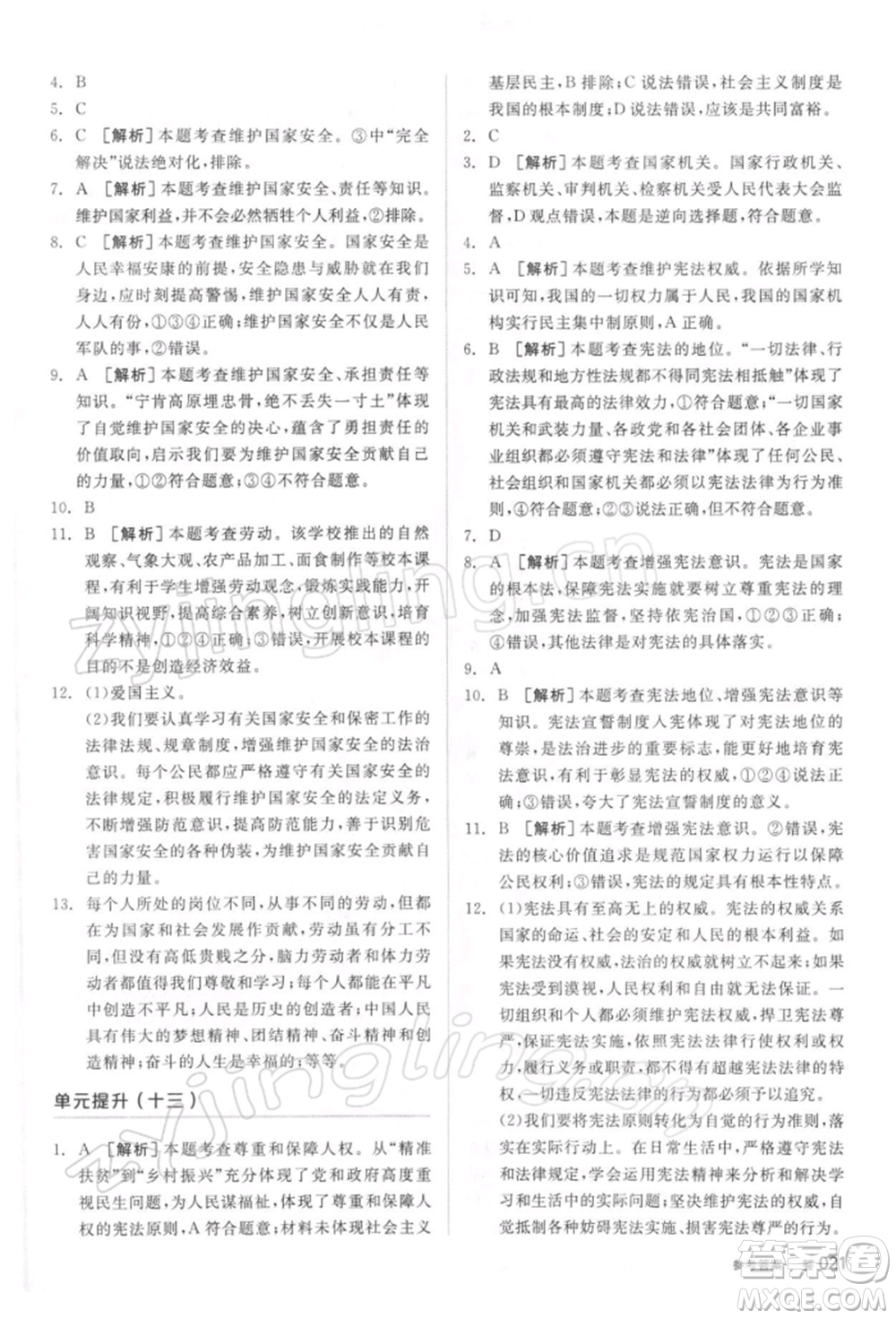 陽(yáng)光出版社2022全品中考復(fù)習(xí)方案聽(tīng)課手冊(cè)道德與法治通用版參考答案