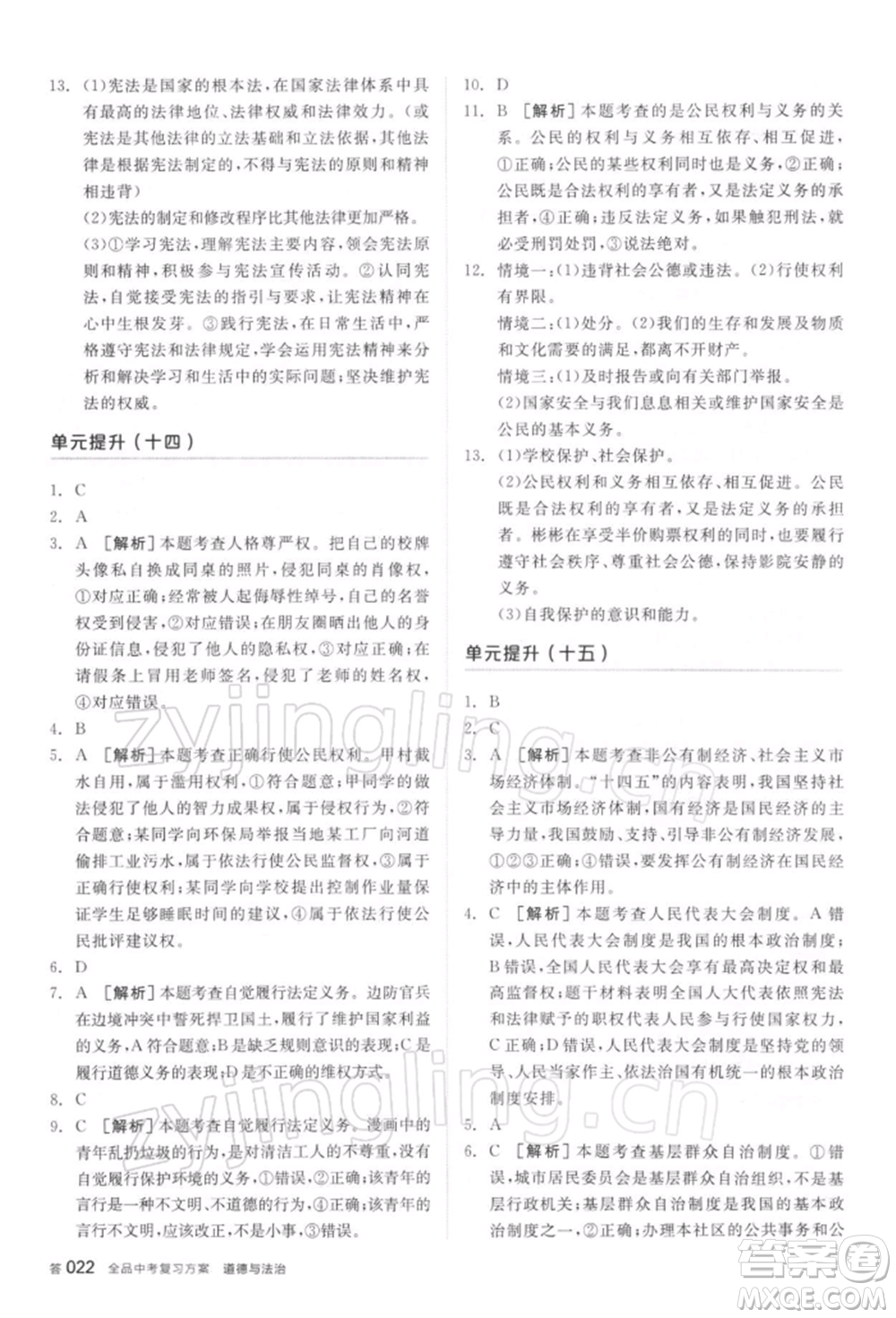 陽(yáng)光出版社2022全品中考復(fù)習(xí)方案聽(tīng)課手冊(cè)道德與法治通用版參考答案