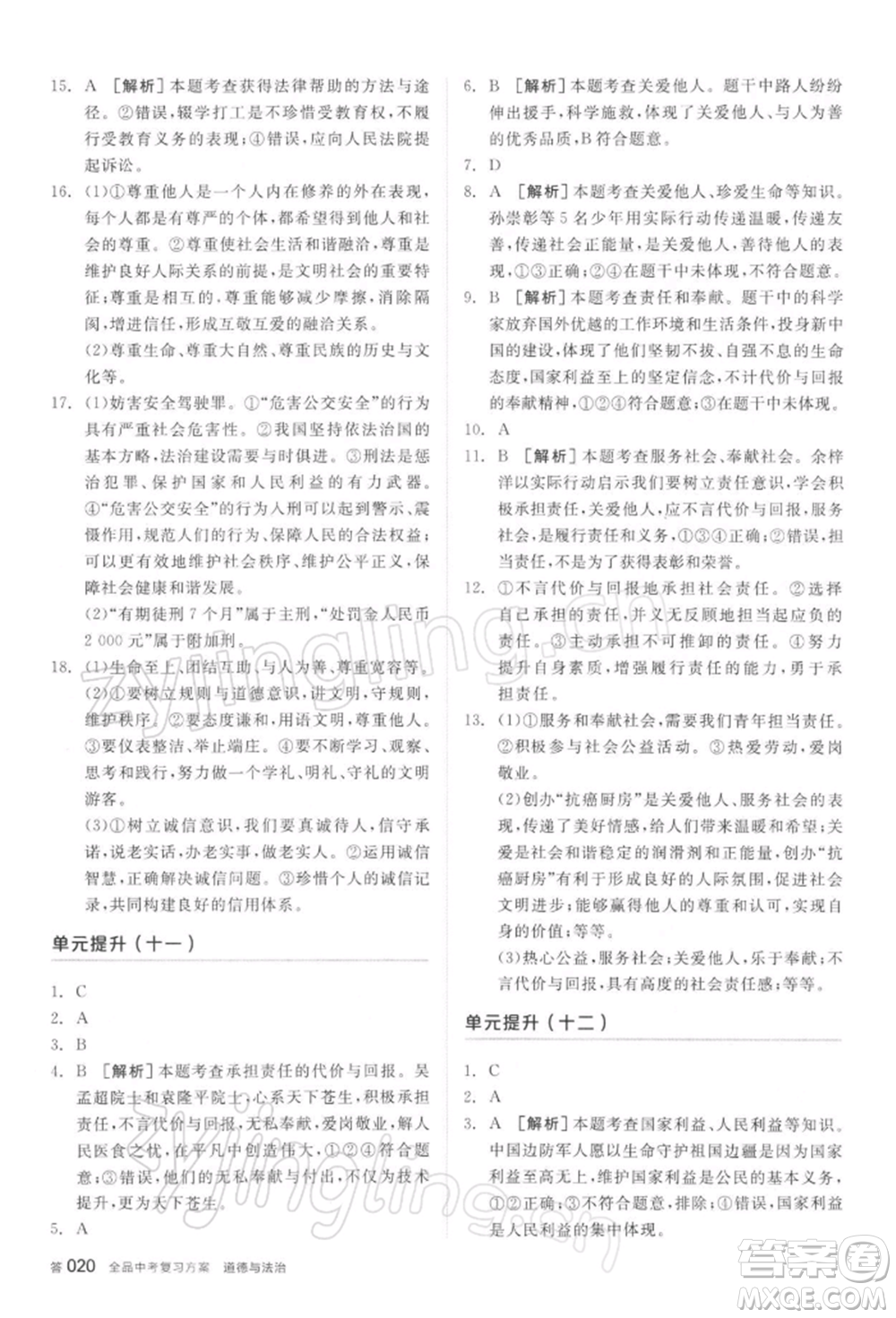 陽(yáng)光出版社2022全品中考復(fù)習(xí)方案聽(tīng)課手冊(cè)道德與法治通用版參考答案