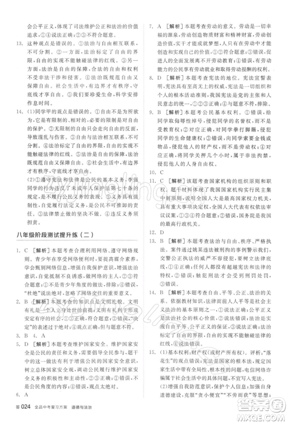 陽(yáng)光出版社2022全品中考復(fù)習(xí)方案聽(tīng)課手冊(cè)道德與法治通用版參考答案