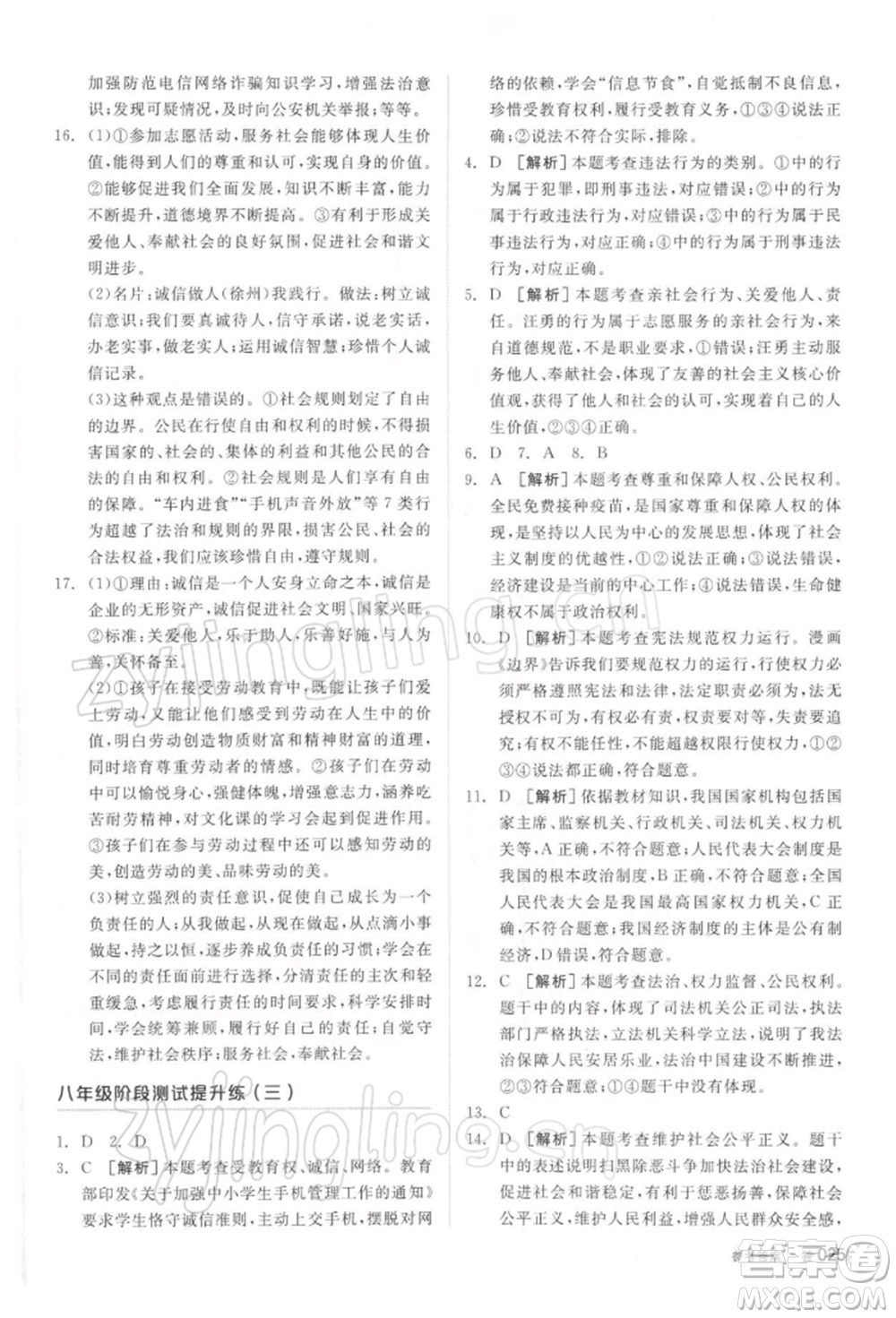 陽(yáng)光出版社2022全品中考復(fù)習(xí)方案聽(tīng)課手冊(cè)道德與法治通用版參考答案