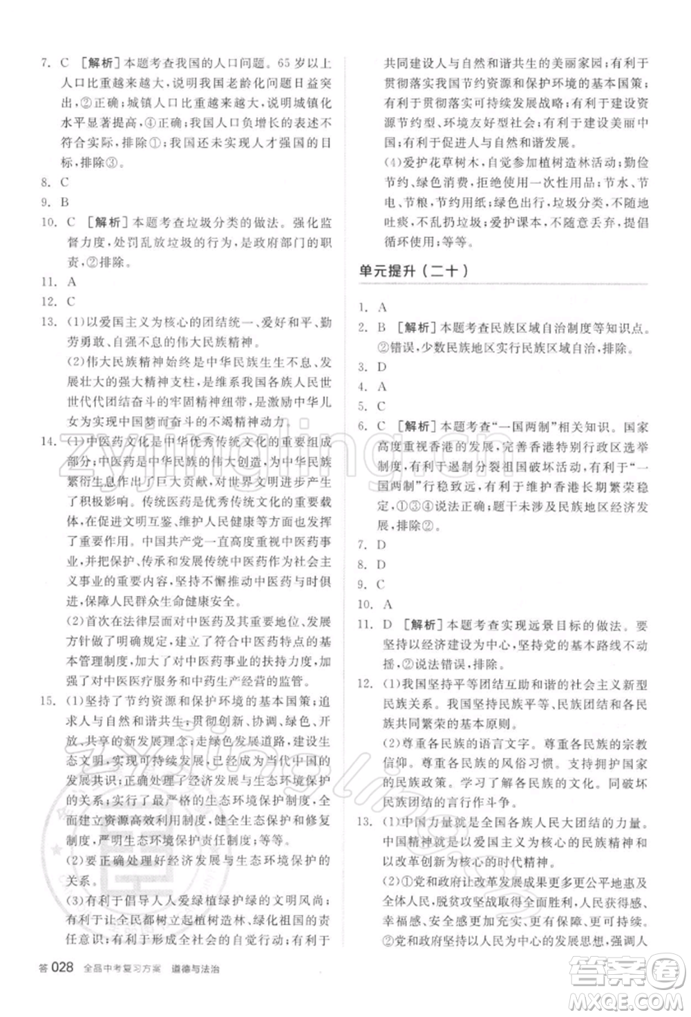 陽(yáng)光出版社2022全品中考復(fù)習(xí)方案聽(tīng)課手冊(cè)道德與法治通用版參考答案