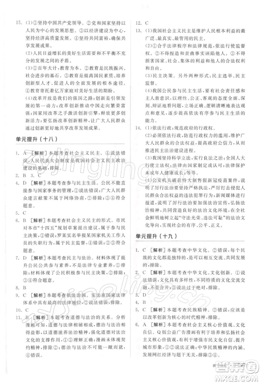 陽(yáng)光出版社2022全品中考復(fù)習(xí)方案聽(tīng)課手冊(cè)道德與法治通用版參考答案