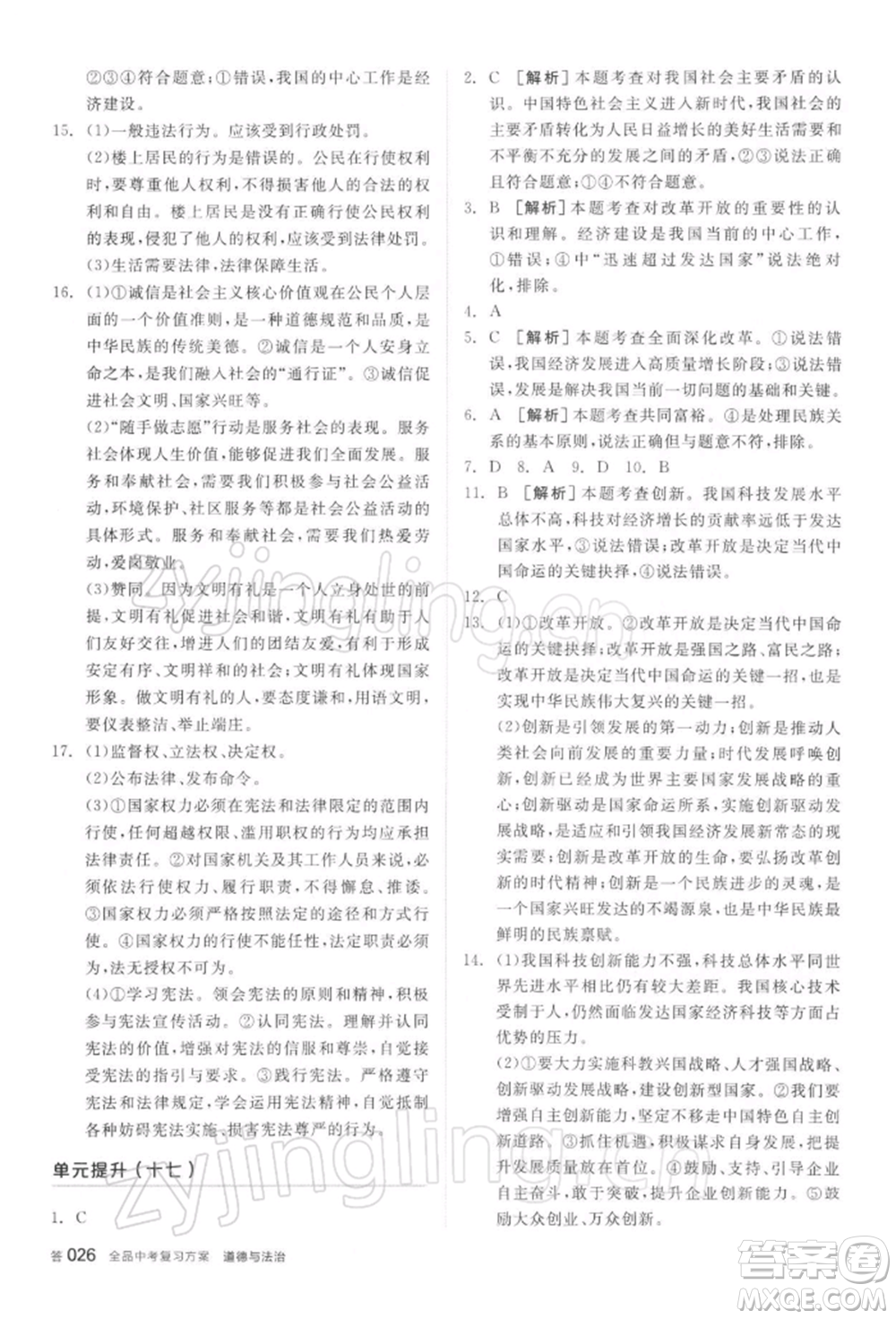 陽(yáng)光出版社2022全品中考復(fù)習(xí)方案聽(tīng)課手冊(cè)道德與法治通用版參考答案