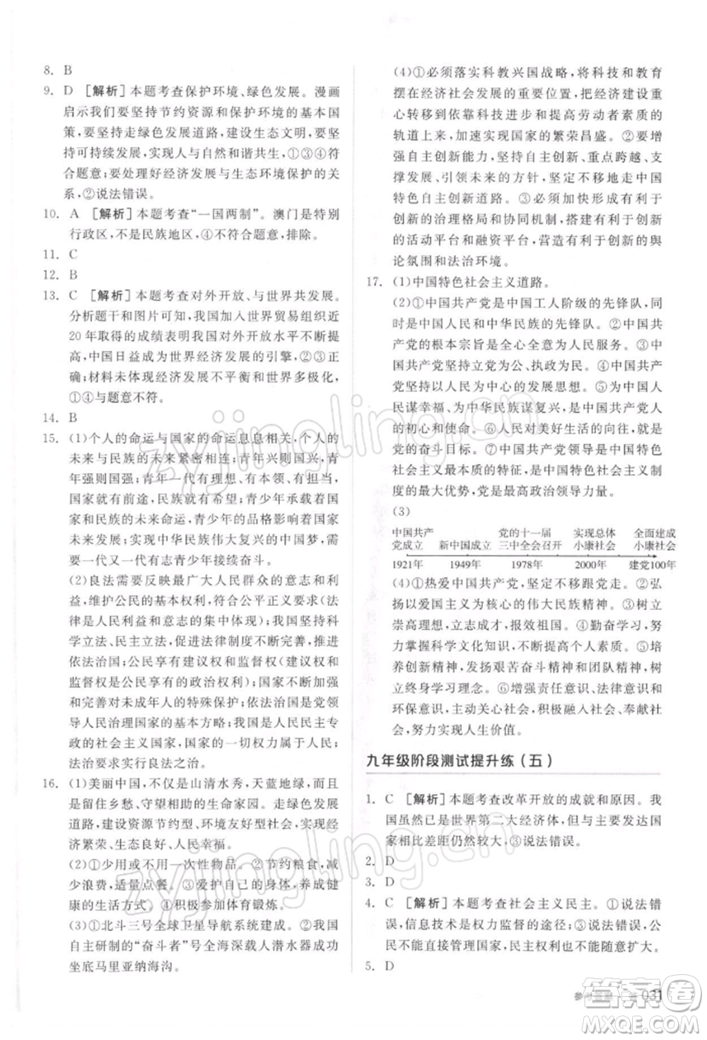 陽(yáng)光出版社2022全品中考復(fù)習(xí)方案聽(tīng)課手冊(cè)道德與法治通用版參考答案