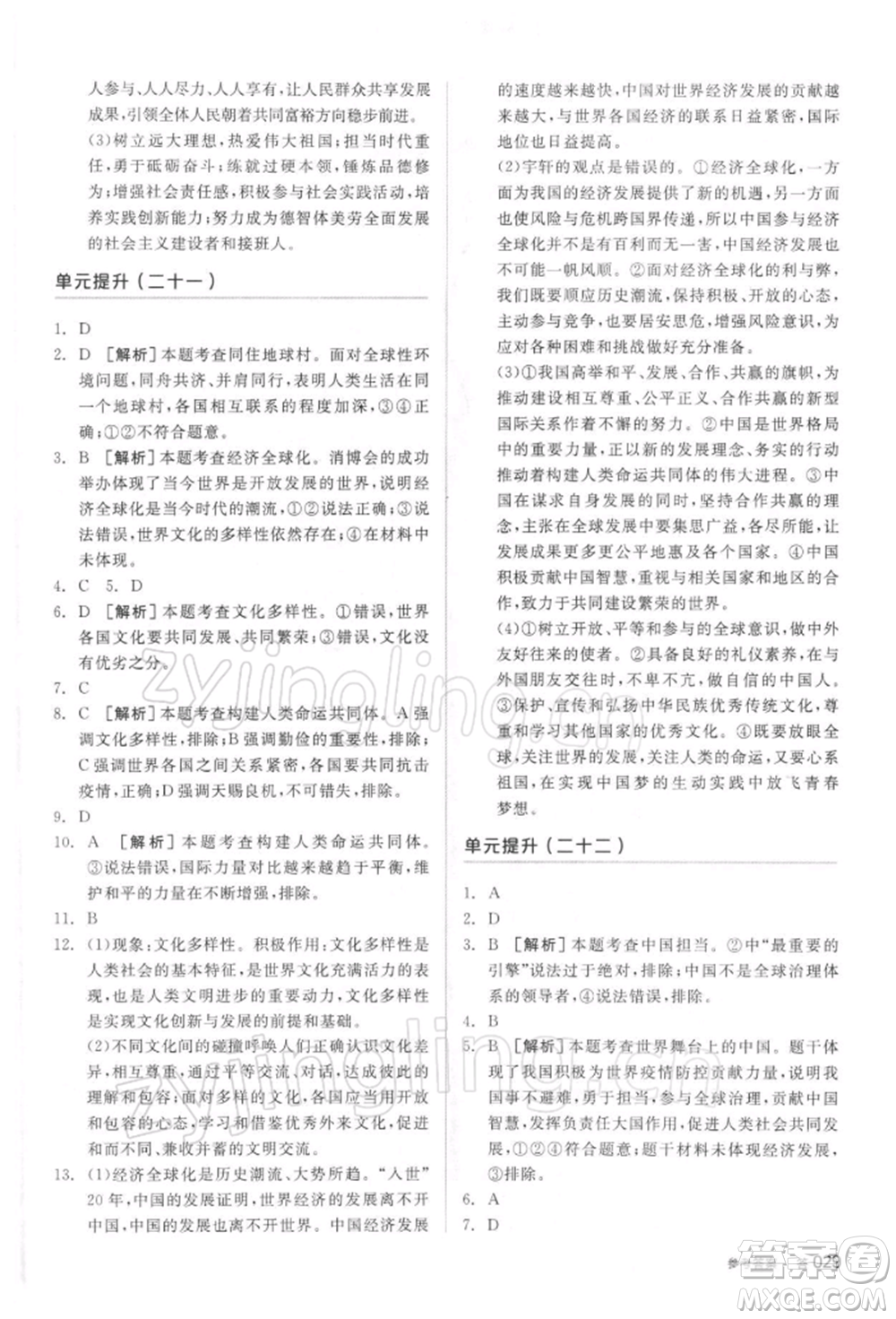 陽(yáng)光出版社2022全品中考復(fù)習(xí)方案聽(tīng)課手冊(cè)道德與法治通用版參考答案