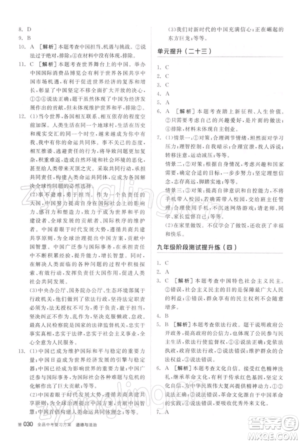 陽(yáng)光出版社2022全品中考復(fù)習(xí)方案聽(tīng)課手冊(cè)道德與法治通用版參考答案