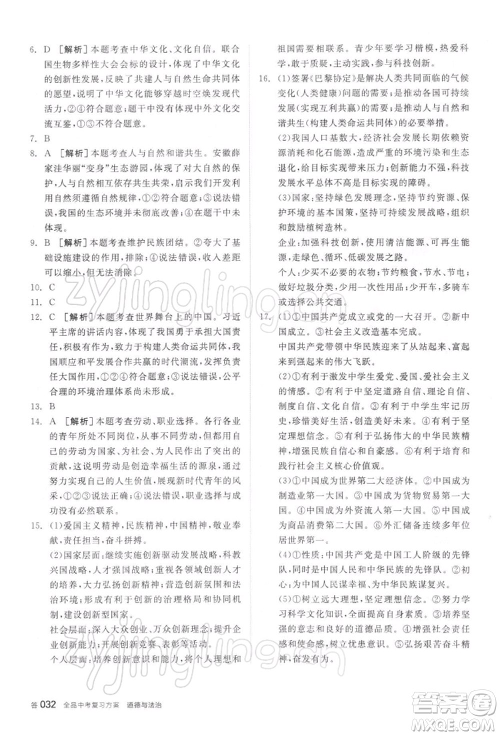陽(yáng)光出版社2022全品中考復(fù)習(xí)方案聽(tīng)課手冊(cè)道德與法治通用版參考答案